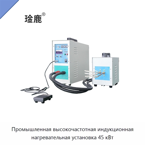 Промышленная высокочастотная индукционная нагревательная установка 45 кВт