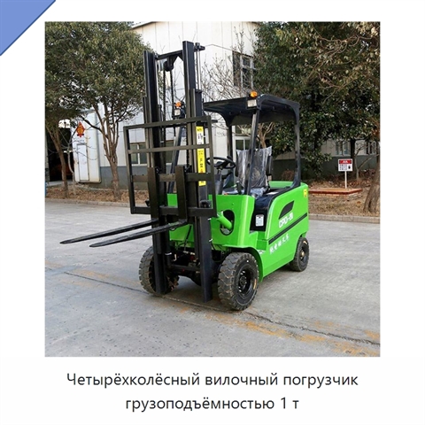 Четырёхколёсный вилочный погрузчик грузоподъёмностью 1 т
