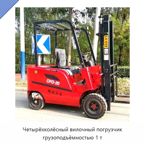 Четырёхколёсный вилочный погрузчик грузоподъёмностью 1 т