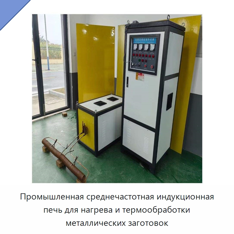 Промышленная среднечастотная индукционная печь для нагрева и термообработки металлических заготовок — Промышленные печи