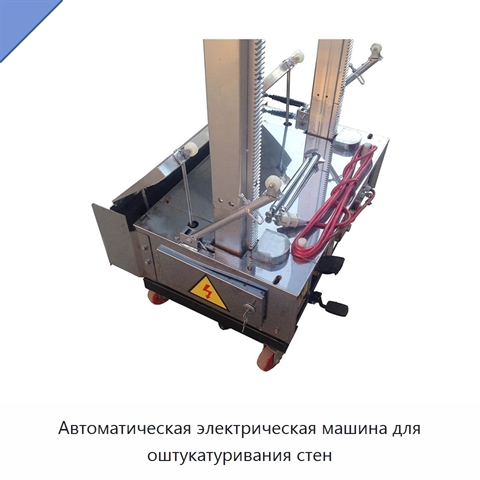 Автоматическая электрическая машина для оштукатуривания стен