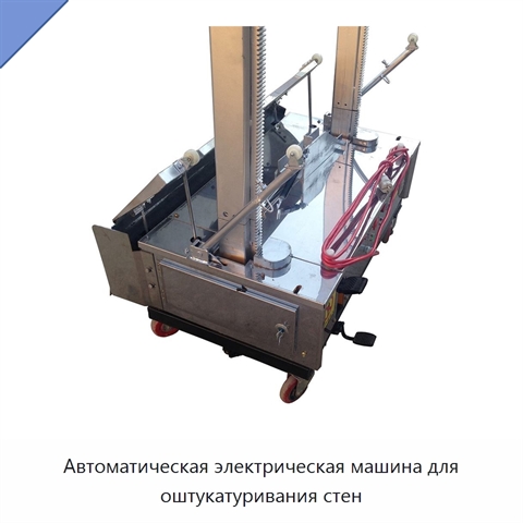 Автоматическая электрическая машина для оштукатуривания стен