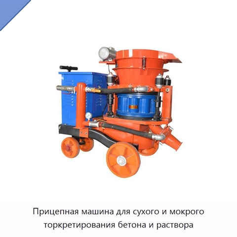 Прицепная машина для сухого и мокрого торкретирования бетона и раствора