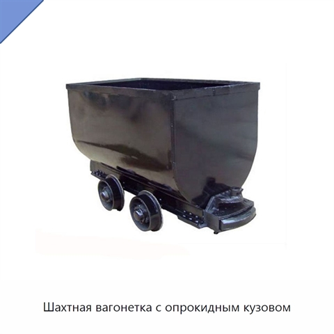 Шахтная вагонетка с опрокидным кузовом