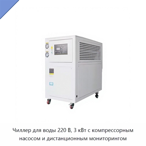 Чиллер для воды 220 В, 3 кВт с компрессорным насосом и дистанционным мониторингом