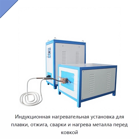 Индукционная нагревательная установка для плавки, отжига, сварки и нагрева металла перед ковкой