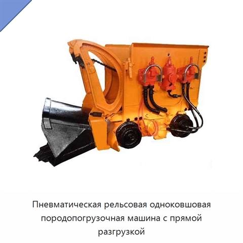 Пневматическая рельсовая одноковшовая породопогрузочная машина с прямой разгрузкой