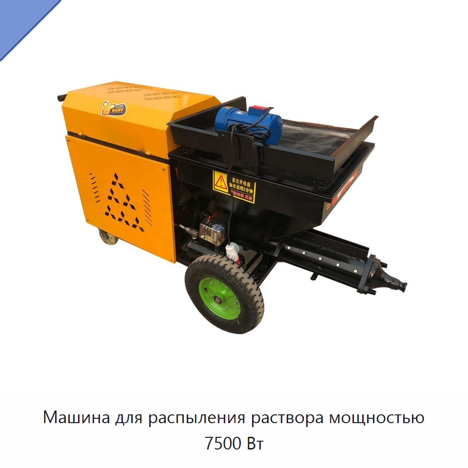 Машина для распыления раствора мощностью 7500 Вт — Оборудование для работы с бетоном