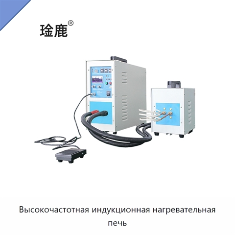 Высокочастотная индукционная нагревательная печь