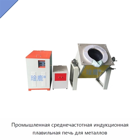 Промышленная среднечастотная индукционная плавильная печь для металлов