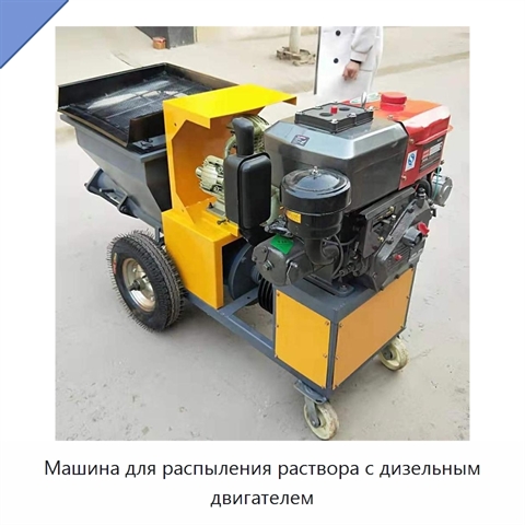 Машина для распыления раствора с дизельным двигателем