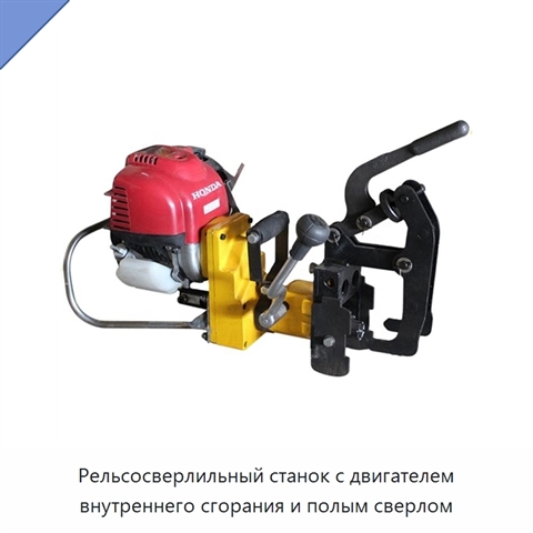 Рельсосверлильный станок с двигателем внутреннего сгорания и полым сверлом