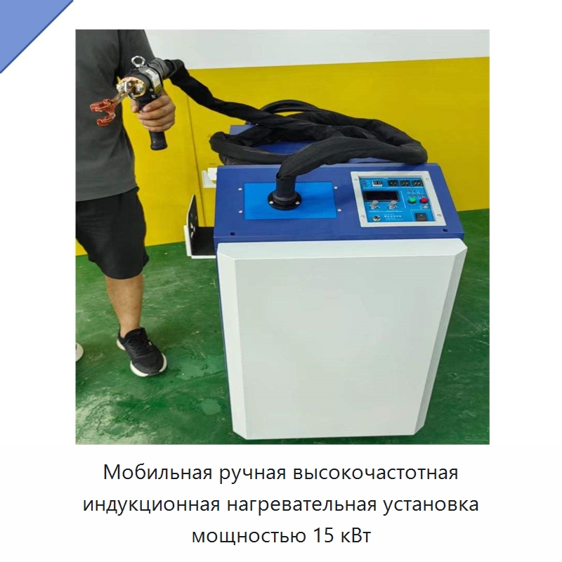 Мобильная ручная высокочастотная индукционная нагревательная установка мощностью 15 кВт — Оборудование для металлообработки и металлургии