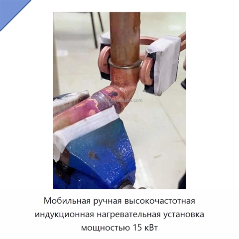 Мобильная ручная высокочастотная индукционная нагревательная установка мощностью 15 кВт