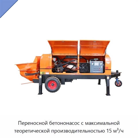 Переносной бетононасос с максимальной теоретической производительностью 15 м³/ч