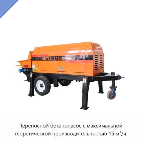 Переносной бетононасос с максимальной теоретической производительностью 15 м³/ч