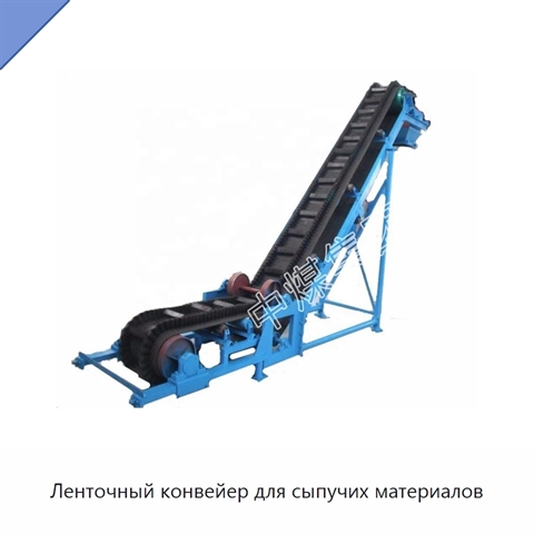 Ленточный конвейер для сыпучих материалов