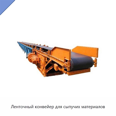 Ленточный конвейер для сыпучих материалов