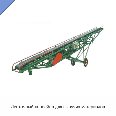 Ленточный конвейер для сыпучих материалов