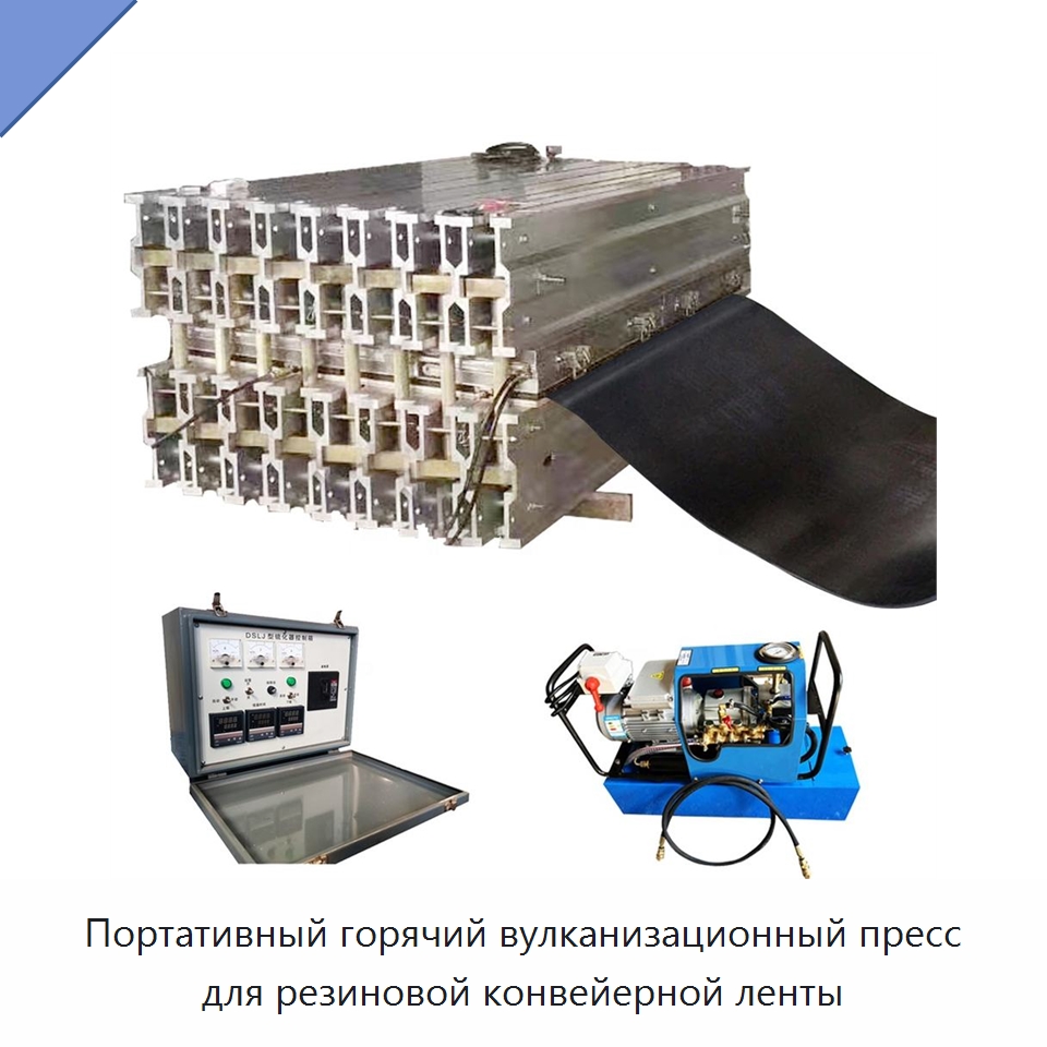 Портативный горячий вулканизационный пресс для резиновой конвейерной ленты — Горнодобывающее оборудование
