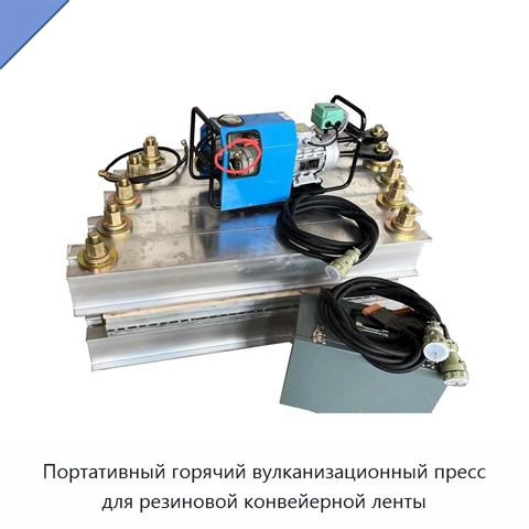 Портативный горячий вулканизационный пресс для резиновой конвейерной ленты