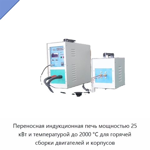 Переносная индукционная печь мощностью 25 кВт и температурой до 2000 °C для горячей сборки двигателей и корпусов
