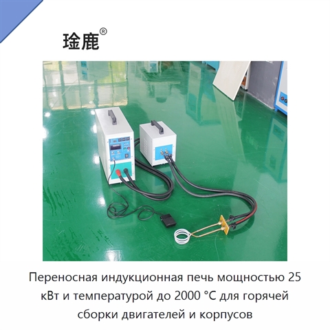 Переносная индукционная печь мощностью 25 кВт и температурой до 2000 °C для горячей сборки двигателей и корпусов