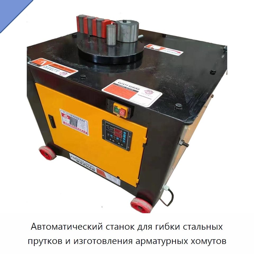 Автоматический станок для гибки стальных прутков и изготовления арматурных хомутов — Специальная строительная техника