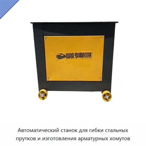Автоматический станок для гибки стальных прутков и изготовления арматурных хомутов