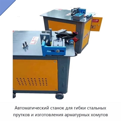 Автоматический станок для гибки стальных прутков и изготовления арматурных хомутов