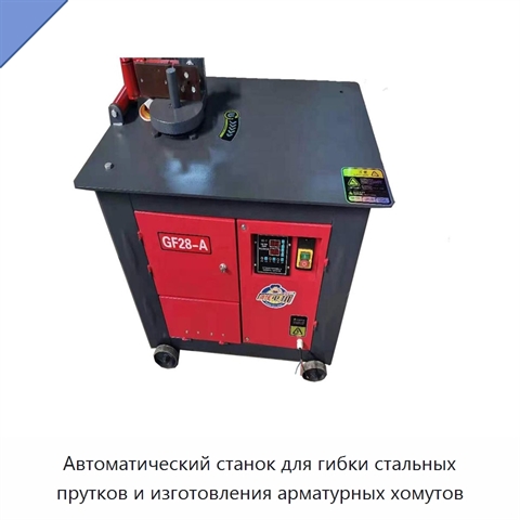 Автоматический станок для гибки стальных прутков и изготовления арматурных хомутов