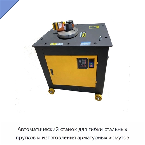 Автоматический станок для гибки стальных прутков и изготовления арматурных хомутов
