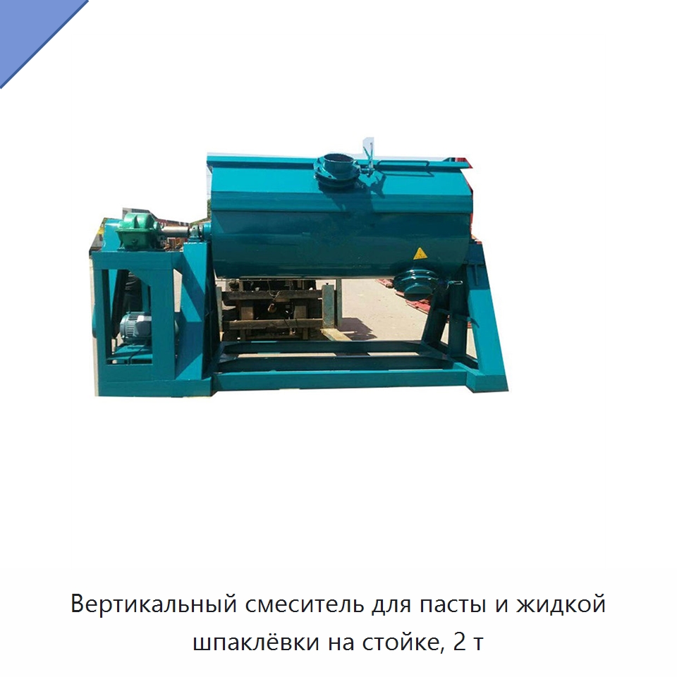 Вертикальный смеситель для пасты и жидкой шпаклёвки на стойке, 2 т — Горнодобывающее оборудование