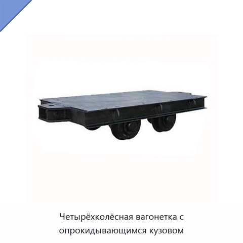 Четырёхколёсная вагонетка с опрокидывающимся кузовом