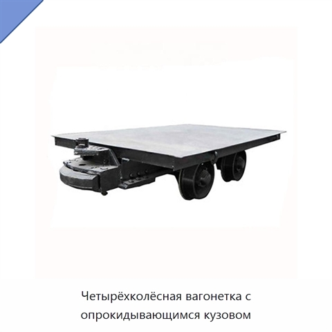 Четырёхколёсная вагонетка с опрокидывающимся кузовом