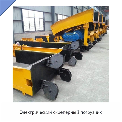 Электрический скреперный погрузчик