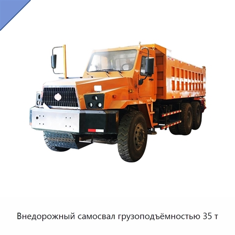 Внедорожный самосвал грузоподъёмностью 35 т