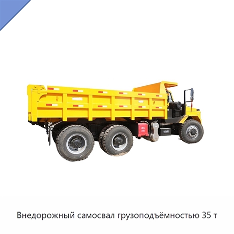 Внедорожный самосвал грузоподъёмностью 35 т