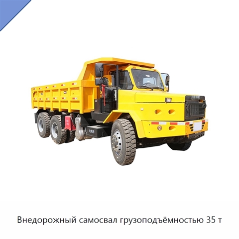 Внедорожный самосвал грузоподъёмностью 35 т