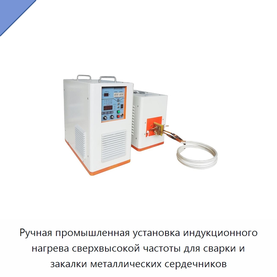 Ручная промышленная установка индукционного нагрева сверхвысокой частоты для сварки и закалки металлических сердечников — Промышленные печи