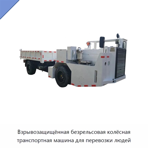 Взрывозащищённая безрельсовая колёсная транспортная машина для перевозки людей