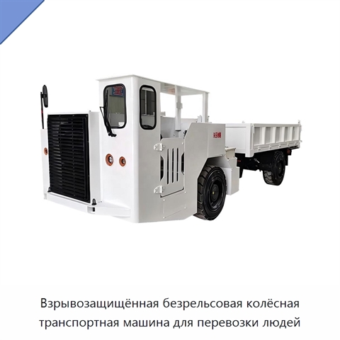 Взрывозащищённая безрельсовая колёсная транспортная машина для перевозки людей