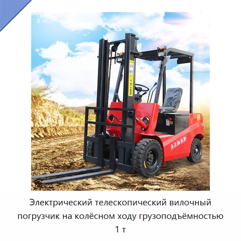 Электрический телескопический вилочный погрузчик на колёсном ходу грузоподъёмностью 1 т