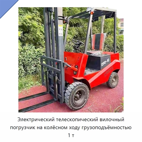 Электрический телескопический вилочный погрузчик на колёсном ходу грузоподъёмностью 1 т