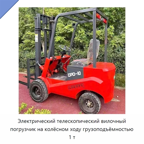 Электрический телескопический вилочный погрузчик на колёсном ходу грузоподъёмностью 1 т