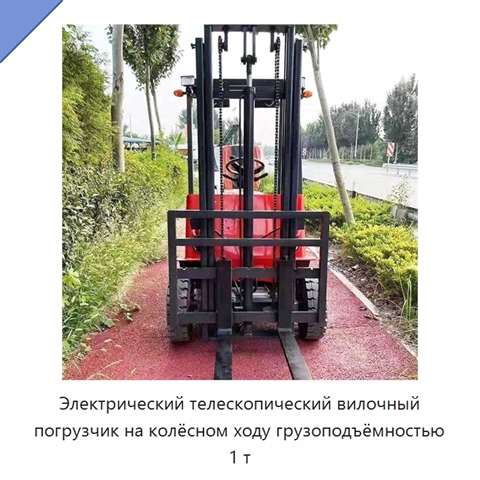 Электрический телескопический вилочный погрузчик на колёсном ходу грузоподъёмностью 1 т