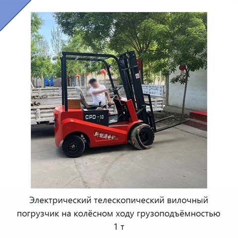 Электрический телескопический вилочный погрузчик на колёсном ходу грузоподъёмностью 1 т