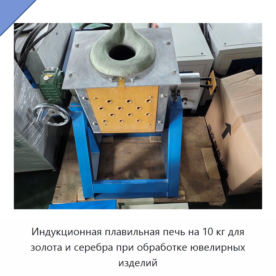 Индукционная плавильная печь на 10 кг для золота и серебра при обработке ювелирных изделий — Промышленные печи