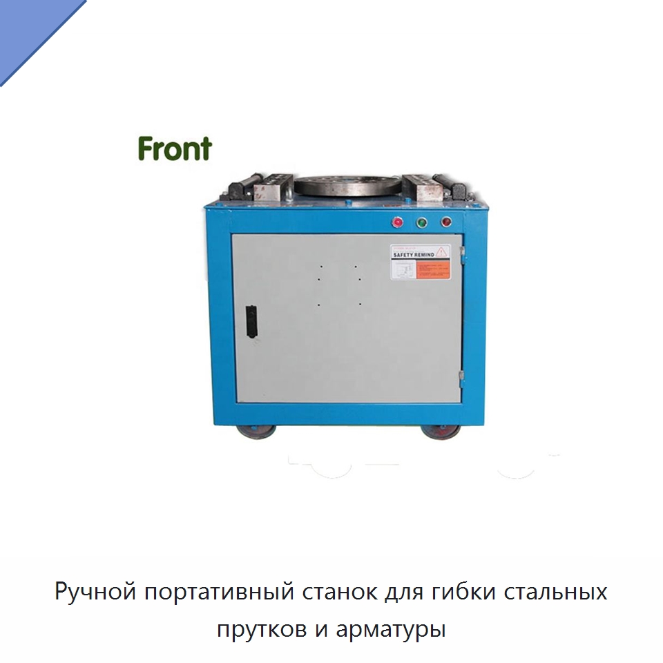 Ручной портативный станок для гибки стальных прутков и арматуры — Специальная строительная техника