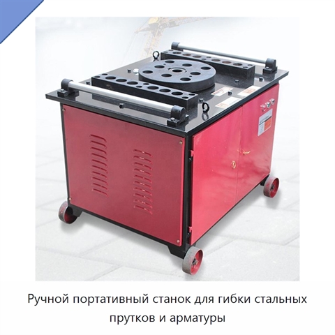 Ручной портативный станок для гибки стальных прутков и арматуры